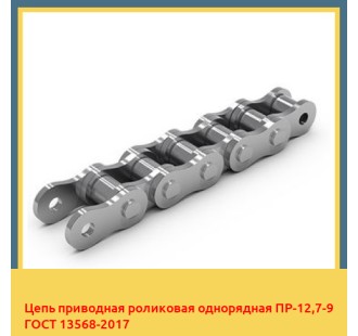 Цепь приводная роликовая однорядная ПР-12,7-9 ГОСТ 13568-2017 в Кызылорде