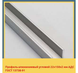 Профиль алюминиевый угловой 22х150х2 мм АДС ГОСТ 13738-91 в Кызылорде