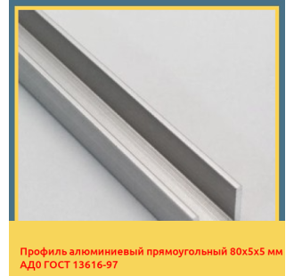 Профиль алюминиевый прямоугольный 80х5х5 мм АД0 ГОСТ 13616-97 в Кызылорде