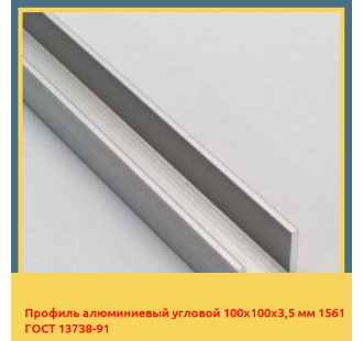 Профиль алюминиевый угловой 100х100х3,5 мм 1561 ГОСТ 13738-91 в Кызылорде