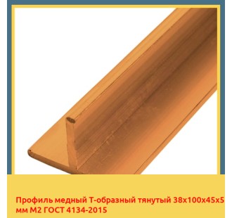 Профиль медный Т-образный тянутый 38х100х45х5 мм М2 ГОСТ 4134-2015 в Кызылорде
