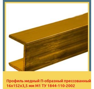 Профиль медный П-образный прессованный 16х152х3,5 мм М1 ТУ 1844-110-2002 в Кызылорде
