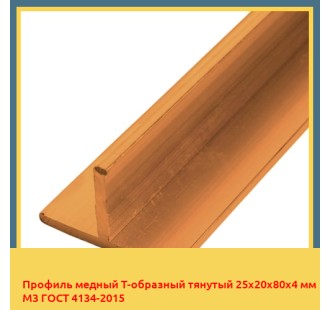 Профиль медный Т-образный тянутый 25х20х80х4 мм М3 ГОСТ 4134-2015 в Кызылорде