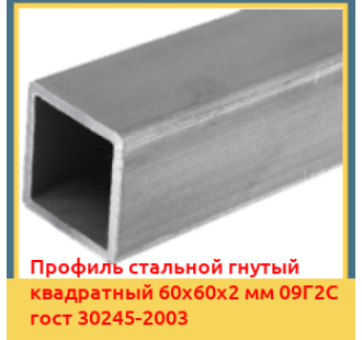 Профиль стальной гнутый квадратный 60х60х2 мм 09Г2С гост 30245-2003 в Кызылорде