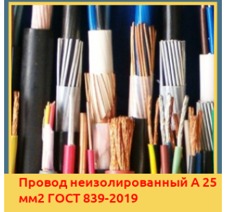 Провод неизолированный А 25 мм2 ГОСТ 839-2019 в Кызылорде