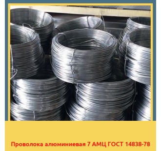 Проволока алюминиевая 7 АМЦ ГОСТ 14838-78 в Кызылорде