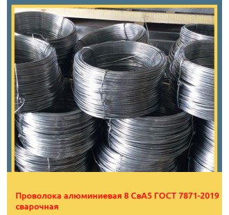 Проволока алюминиевая 8 СвА5 ГОСТ 7871-2019 сварочная в Кызылорде