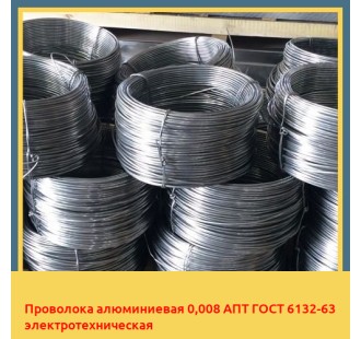 Проволока алюминиевая 0,008 АПТ ГОСТ 6132-63 электротехническая в Кызылорде