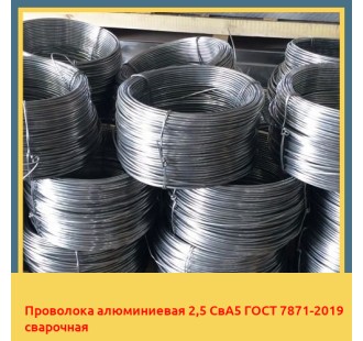 Проволока алюминиевая 2,5 СвА5 ГОСТ 7871-2019 сварочная в Кызылорде