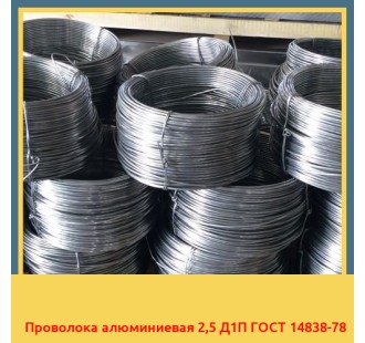 Проволока алюминиевая 2,5 Д1П ГОСТ 14838-78 в Кызылорде
