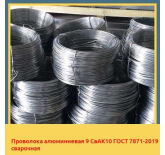 Проволока алюминиевая 9 СвАК10 ГОСТ 7871-2019 сварочная в Кызылорде