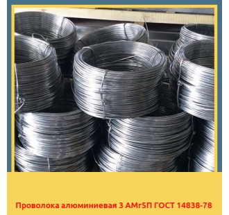 Проволока алюминиевая 3 АМг5П ГОСТ 14838-78 в Кызылорде