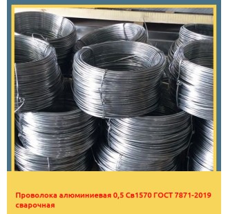 Проволока алюминиевая 0,5 Св1570 ГОСТ 7871-2019 сварочная в Кызылорде
