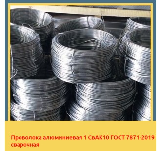 Проволока алюминиевая 1 СвАК10 ГОСТ 7871-2019 сварочная в Кызылорде