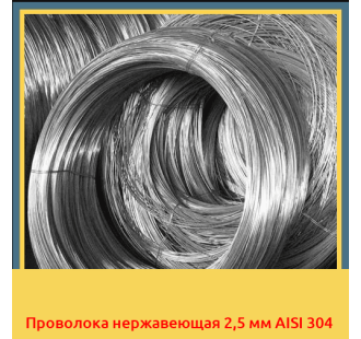 Проволока нержавеющая 2,5 мм AISI 304 в Кызылорде