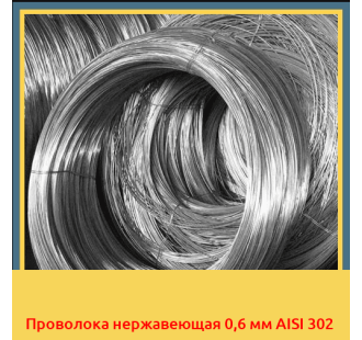 Проволока нержавеющая 0,6 мм AISI 302 в Кызылорде