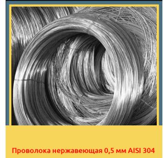 Проволока нержавеющая 0,5 мм AISI 304 в Кызылорде