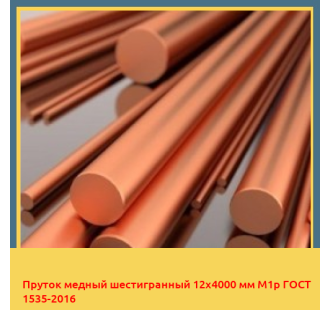 Пруток медный шестигранный 12х4000 мм М1р ГОСТ 1535-2016 в Кызылорде
