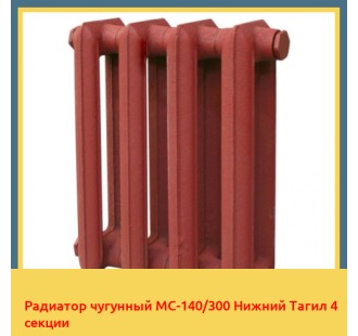 Радиатор чугунный МС-140/300 Нижний Тагил 4 секции в Кызылорде