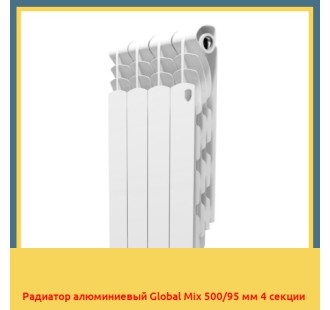 Радиатор алюминиевый Global Mix 500/95 мм 4 секции