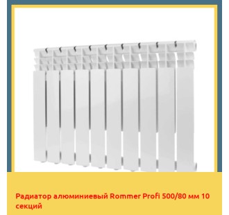 Радиатор алюминиевый Rommer Profi 500/80 мм 10 секций