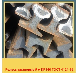 Рельсы крановые 9 м КР140 ГОСТ 4121-96 в Кызылорде