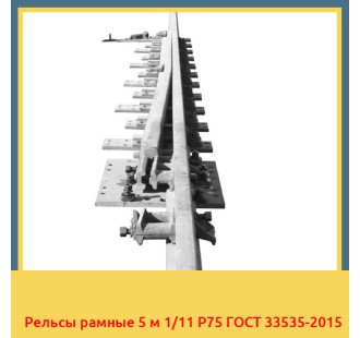 Рельсы рамные 5 м 1/11 Р75 ГОСТ 33535-2015 в Кызылорде