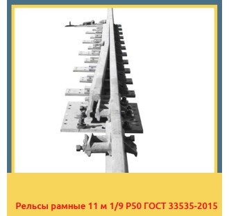 Рельсы рамные 11 м 1/9 Р50 ГОСТ 33535-2015 в Кызылорде