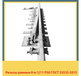 Рельсы рамные 8 м 1/11 Р50 ГОСТ 33535-2015 в Кызылорде