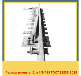 Рельсы рамные 12 м 1/9 Р65 ГОСТ 33535-2015 в Кызылорде