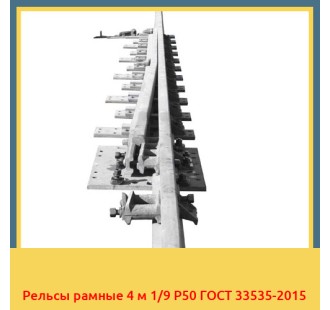 Рельсы рамные 4 м 1/9 Р50 ГОСТ 33535-2015 в Кызылорде