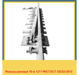 Рельсы рамные 10 м 1/11 Р65 ГОСТ 33535-2015 в Кызылорде
