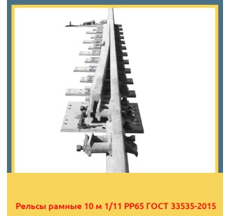 Рельсы рамные 10 м 1/11 РР65 ГОСТ 33535-2015 в Кызылорде
