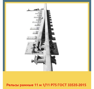 Рельсы рамные 11 м 1/11 Р75 ГОСТ 33535-2015 в Кызылорде