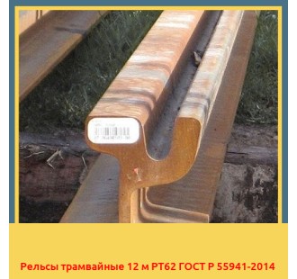 Рельсы трамвайные 12 м РТ62 ГОСТ Р 55941-2014 в Кызылорде