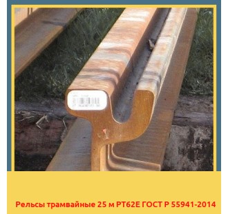 Рельсы трамвайные 25 м РТ62Е ГОСТ Р 55941-2014 в Кызылорде