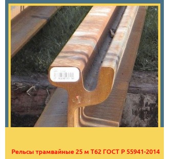 Рельсы трамвайные 25 м Т62 ГОСТ Р 55941-2014 в Кызылорде