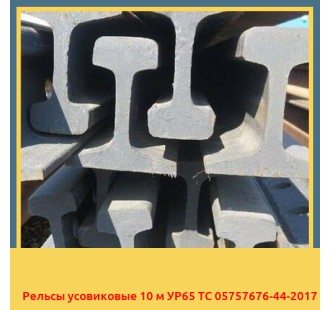 Рельсы усовиковые 10 м УР65 ТС 05757676-44-2017 в Кызылорде