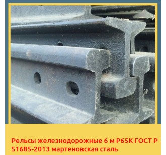 Рельсы железнодорожные 6 м Р65К ГОСТ Р 51685-2013 мартеновская сталь в Кызылорде