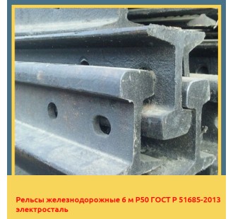 Рельсы железнодорожные 6 м Р50 ГОСТ Р 51685-2013 электросталь в Кызылорде