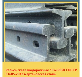 Рельсы железнодорожные 10 м Р65К ГОСТ Р 51685-2013 мартеновская сталь в Кызылорде