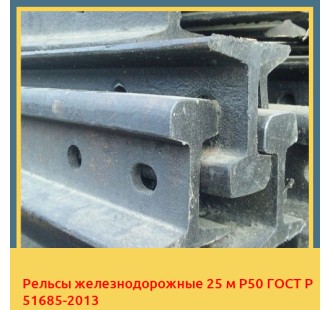 Рельсы железнодорожные 25 м Р50 ГОСТ Р 51685-2013 в Кызылорде