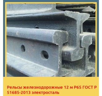 Рельсы железнодорожные 12 м Р65 ГОСТ Р 51685-2013 электросталь в Кызылорде