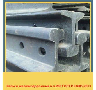 Рельсы железнодорожные 6 м Р50 ГОСТ Р 51685-2013 в Кызылорде