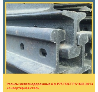 Рельсы железнодорожные 6 м Р75 ГОСТ Р 51685-2013 конвертерная сталь в Кызылорде