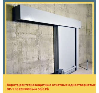 Ворота рентгенозащитные откатные одностворчатые ВР-1 3572х3800 мм 50,0 Pb в Кызылорде