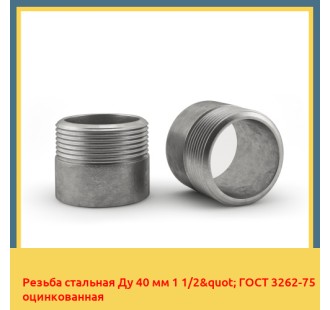 Резьба стальная Ду 40 мм 1 1/2" ГОСТ 3262-75 оцинкованная в Кызылорде