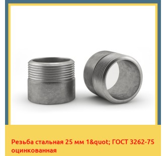 Резьба стальная 25 мм 1" ГОСТ 3262-75 оцинкованная в Кызылорде