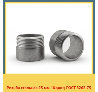Резьба стальная 25 мм 1" ГОСТ 3262-75 в Кызылорде