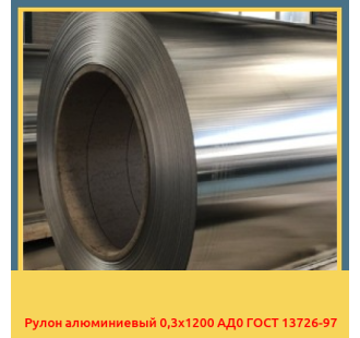 Рулон алюминиевый 0,3х1200 АД0 ГОСТ 13726-97 в Кызылорде